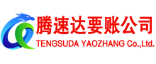 枣阳腾速达追债公司